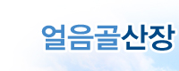 얼음골산장